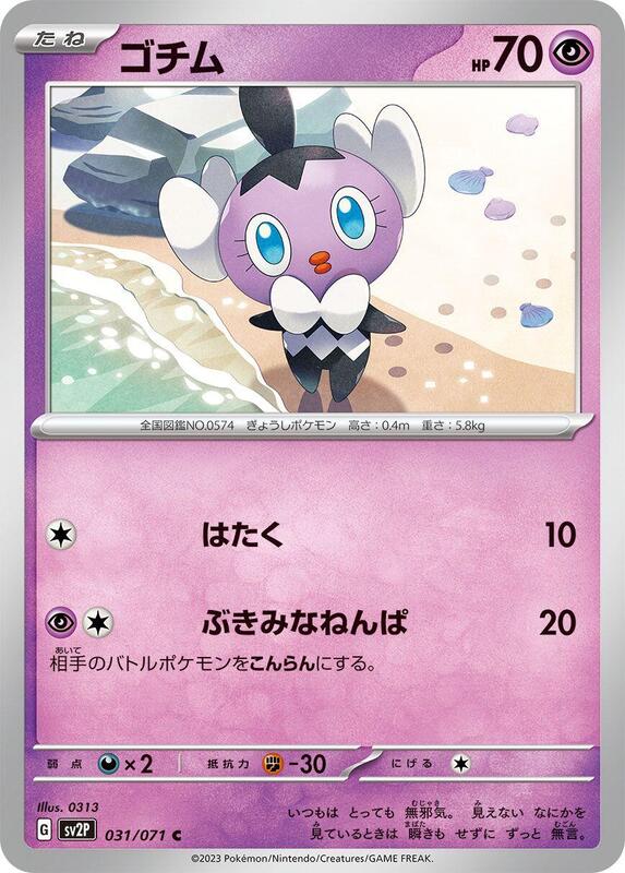 Gothita (Japanese) Pokemon card from SV2P: Snow Hazard