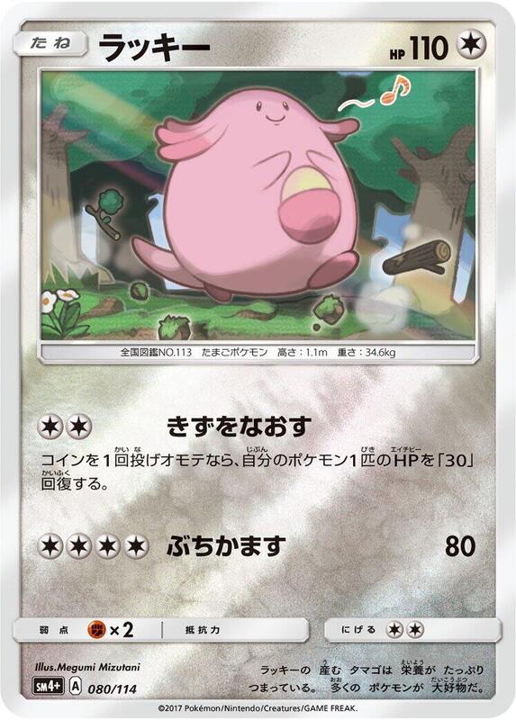 Chansey (Japanese) Pokemon card from SM4+: GX Battle Boost