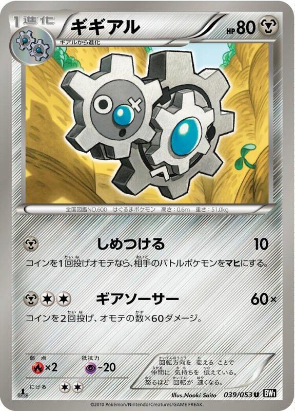 Klang (Japanese) Pokemon card from BW1: Black Collection