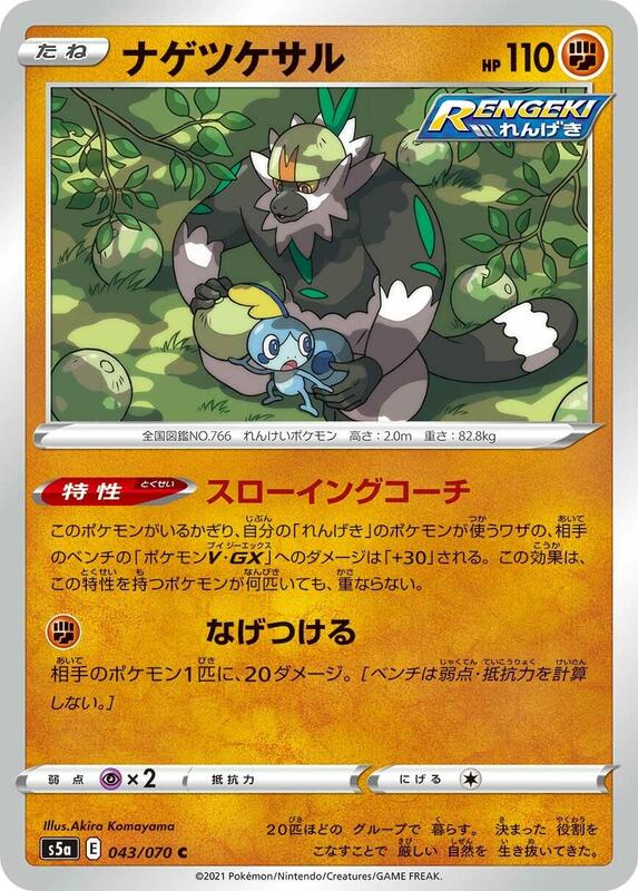 Passimian (Japanese) Pokemon card from S5a: Peerless Fighters
