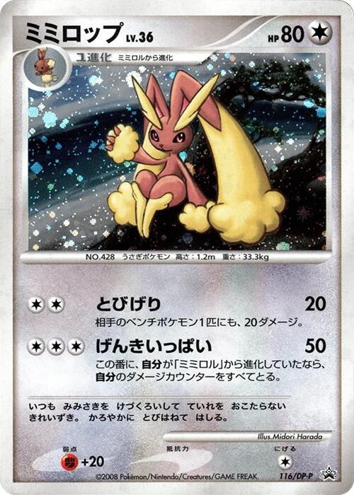 Lopunny - 116/DP-P (Japanese) Pokemon card from DP-P Promotional cards