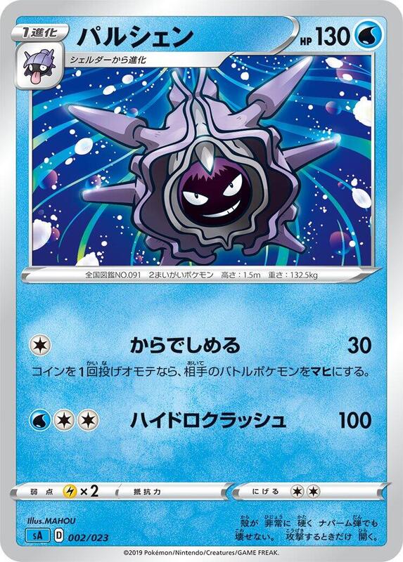 Cloyster (Japanese) Pokemon card from sA: Water Starter Set V