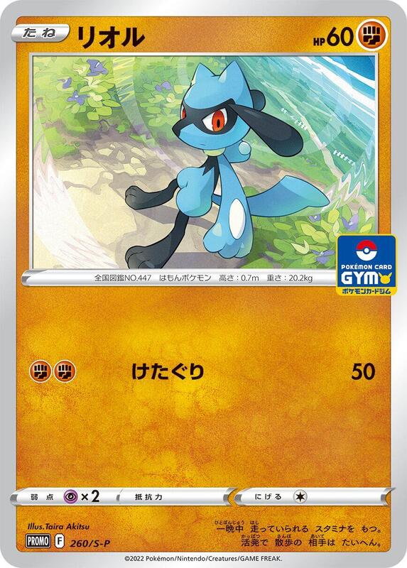 Riolu - 260/S-P (Japanese) Pokemon card from S-P: Sword & Shield Promos
