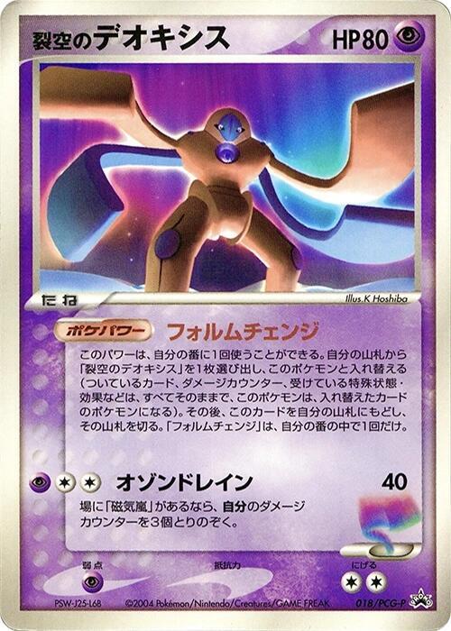 Sky-Splitting Deoxys - 018/PCG-P (Japanese) Pokemon card from PCG-P Promotional cards