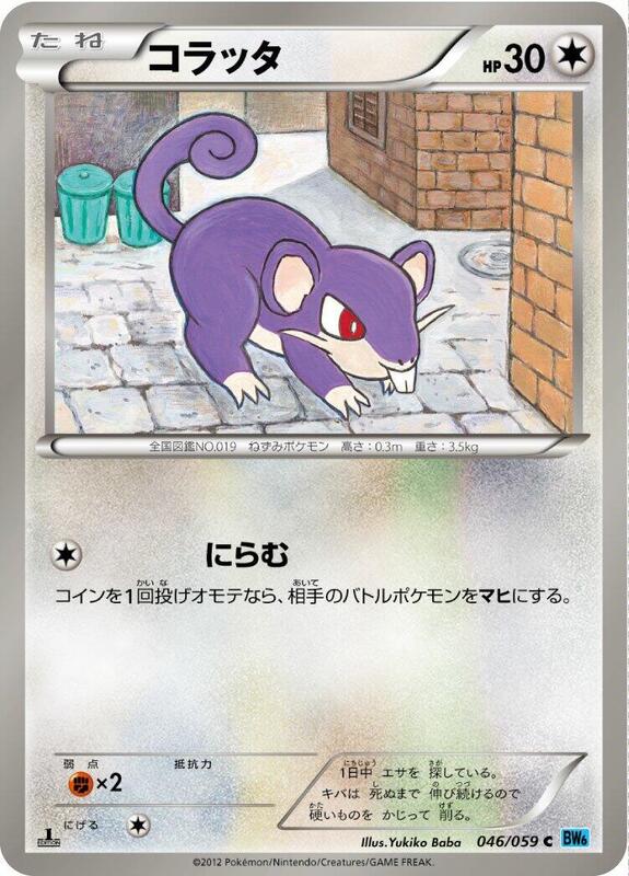 Rattata (Japanese) Pokemon card from BW6: Freeze Bolt