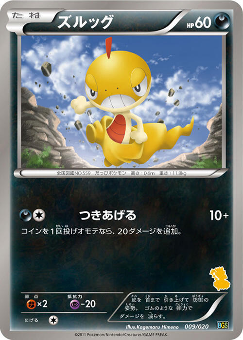 Scraggy (Japanese) Pokemon card from Battle Gift Set: Thundurus vs Tornadus