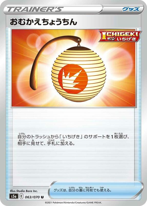 Welcoming Lantern (Japanese) Pokemon card from S5a: Peerless Fighters