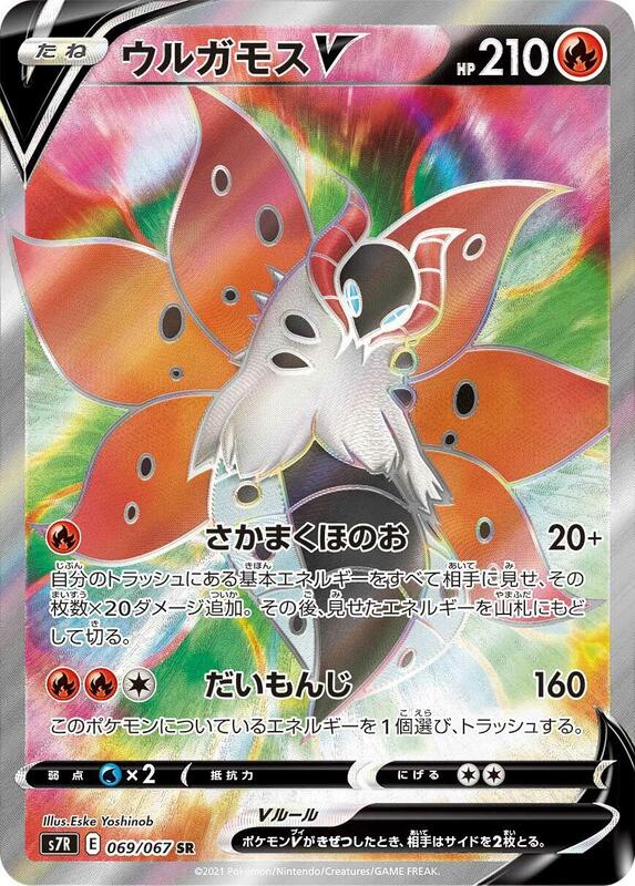 Volcarona V (Japanese) Pokemon card from S7R: Blue Sky Stream