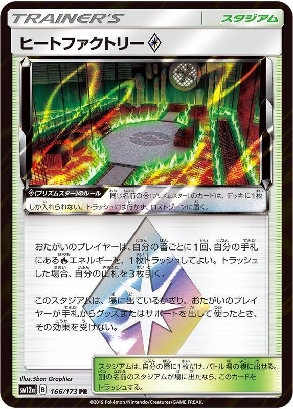 Heat Factory (Japanese) Pokemon card from SM12a: TAG TEAM GX: Tag All Stars