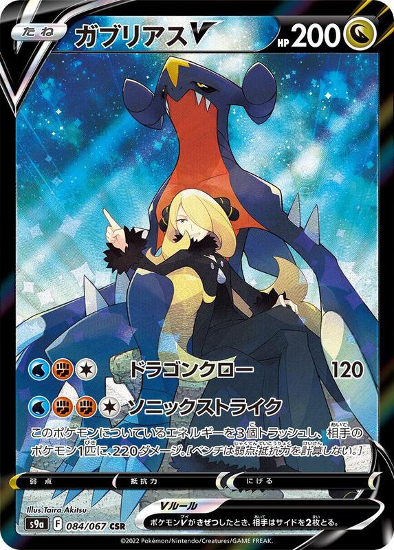 Garchomp V (Japanese)
