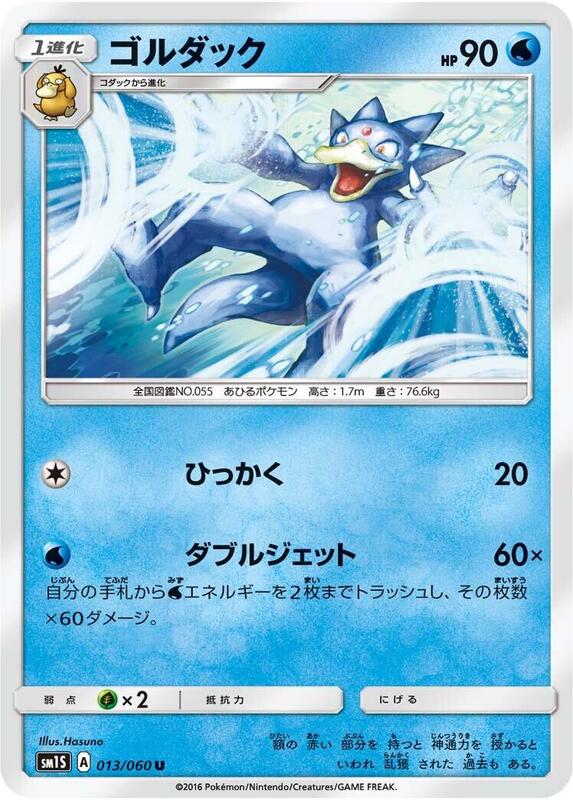 Golduck (Japanese) Pokemon card from SM1S: Collection Sun