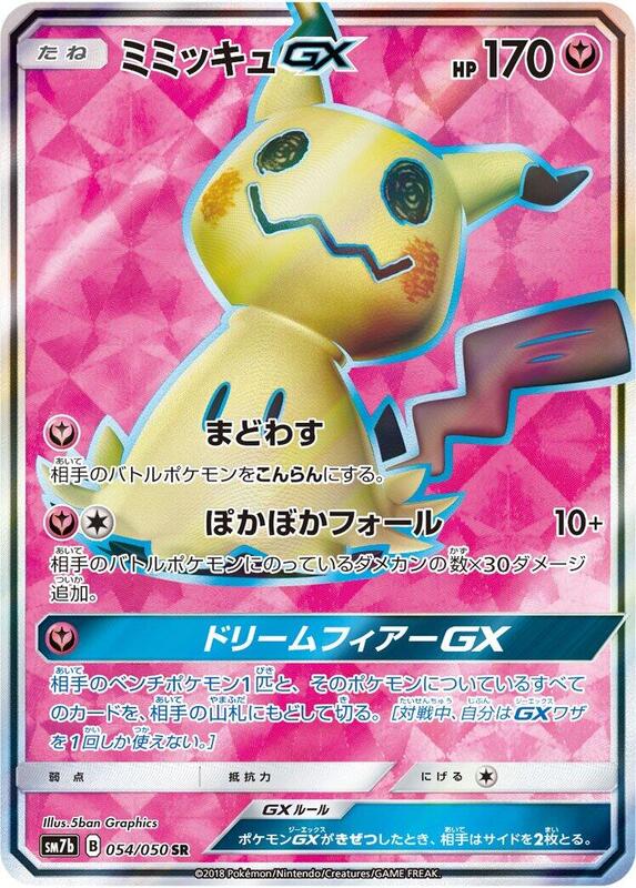Mimikyu GX (Japanese)