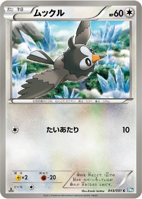 Starly (Japanese) Pokemon card from BW8: Thunder Knuckle
