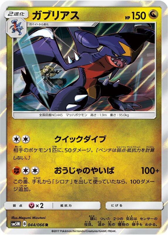 Garchomp (Japanese) Pokemon card from SM5M: Ultra Moon