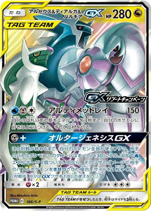 Arceus & Dialga & Palkia GX - 166/S-P (Japanese)