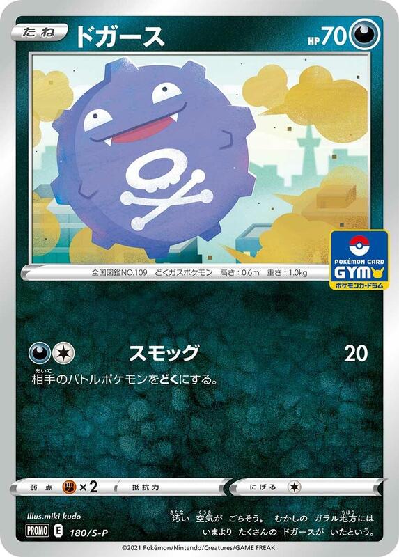 Koffing - 180/S-P (Japanese) Pokemon card from S-P: Sword & Shield Promos