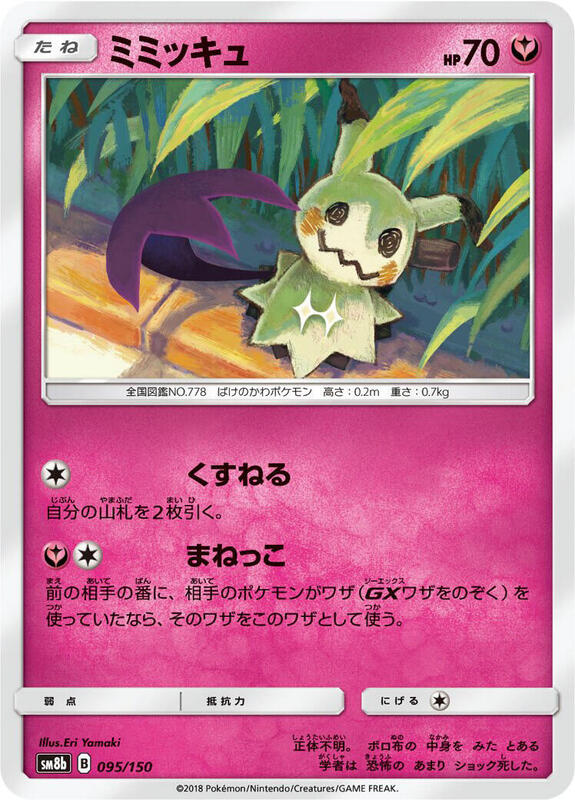 Mimikyu (Japanese) Pokemon card from SM8b: GX Ultra Shiny
