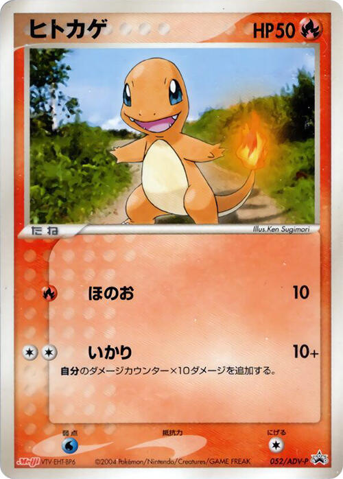 Charmander - 052/ADV-P (Japanese) Pokemon card from ADV-P Promotional cards