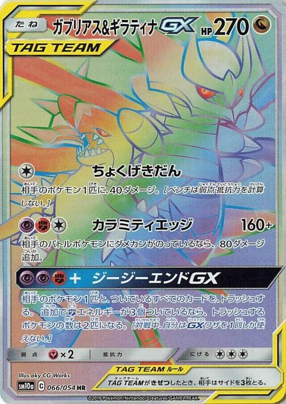 Garchomp & Giratina GX (Japanese)