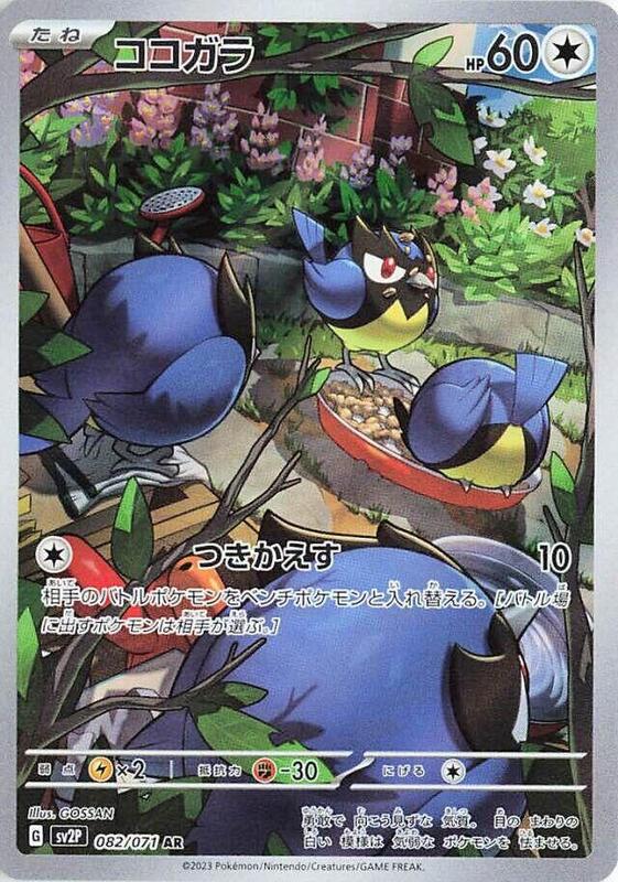 Rookidee (Japanese) Pokemon card from SV2P: Snow Hazard