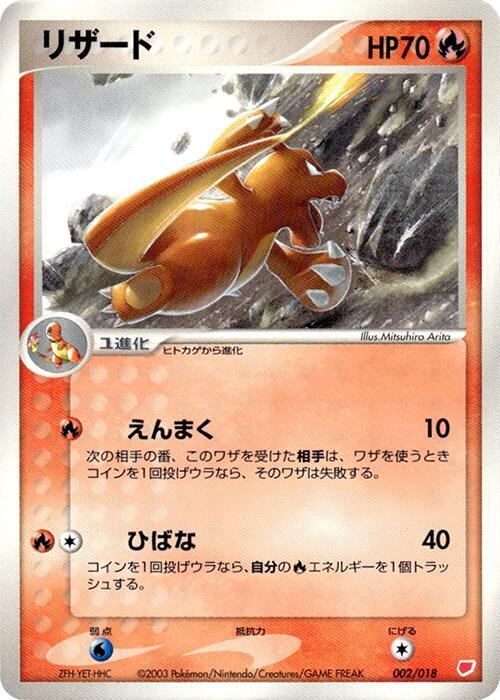 Charmeleon (Japanese)