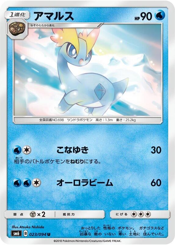 Amaura (Japanese) Pokemon card from SM6: Forbidden Light