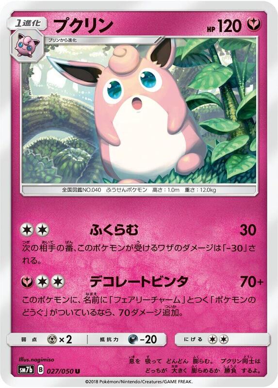 Wigglytuff (Japanese) Pokemon card from SM7b: Fairy Rise