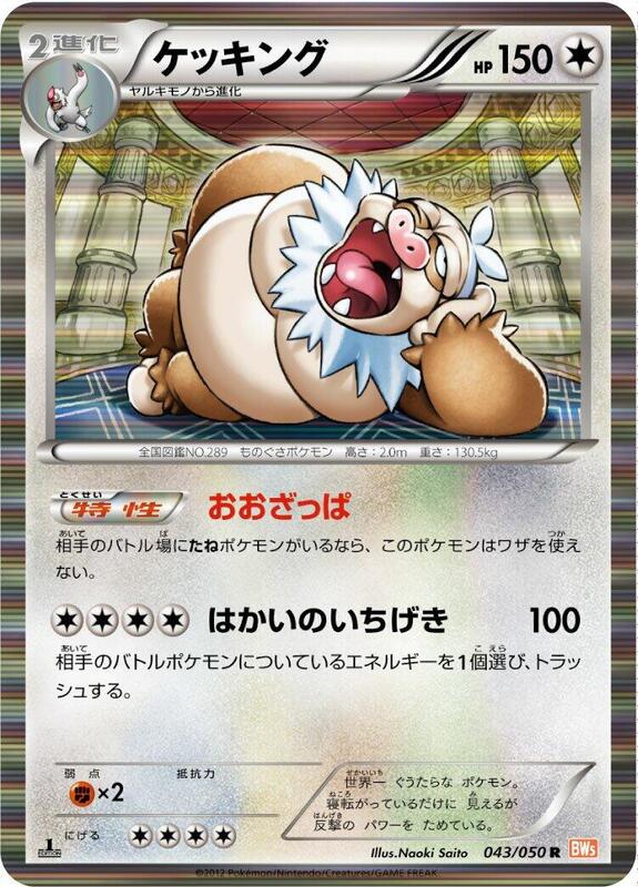Slaking (Japanese) Pokemon card from BW5: Dragon Blade