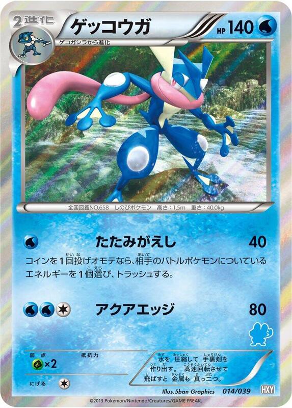 Greninja (Japanese)
