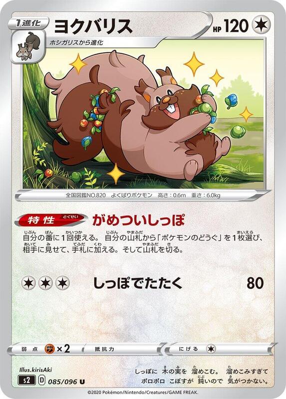 Greedent (Japanese) Pokemon card from S2: Rebellion Crash