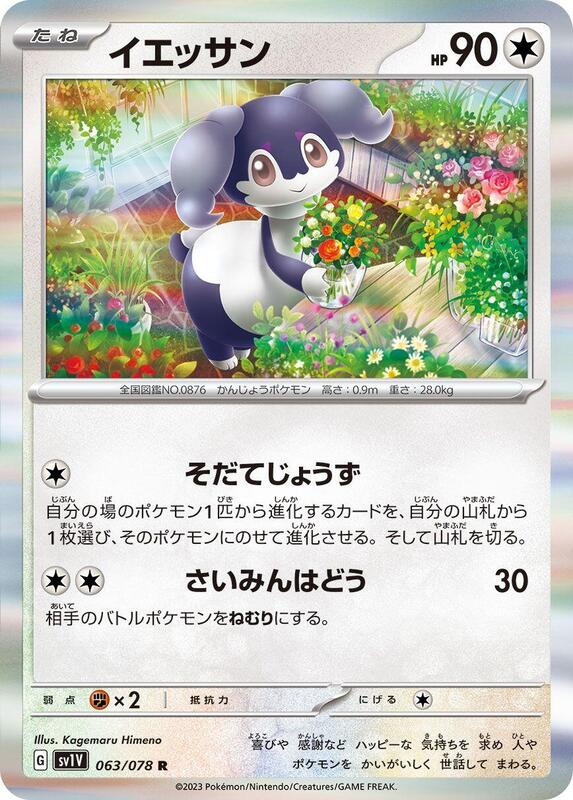 Indeedee (Japanese) Pokemon card from SV1V: Violet ex