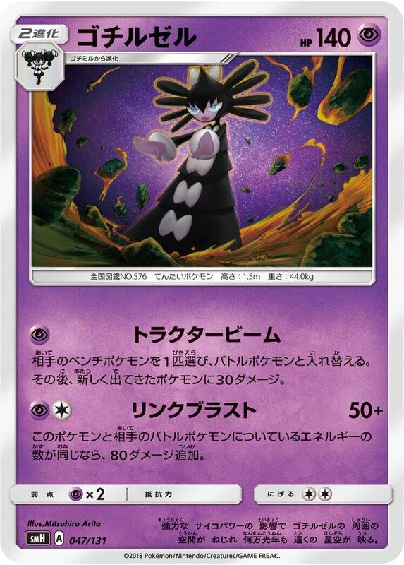 Gothitelle (Japanese) Pokemon card from smH: GX Starter Decks