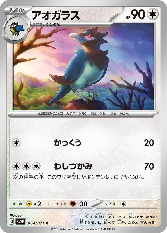 Corvisquire (Japanese) Pokemon card from SV2P: Snow Hazard