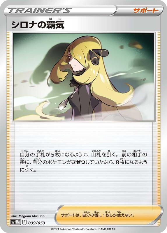 Cynthia's Ambition (Japanese)