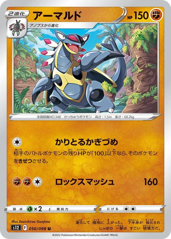 Armaldo (Japanese) Pokemon card from S12: Paradigm Trigger