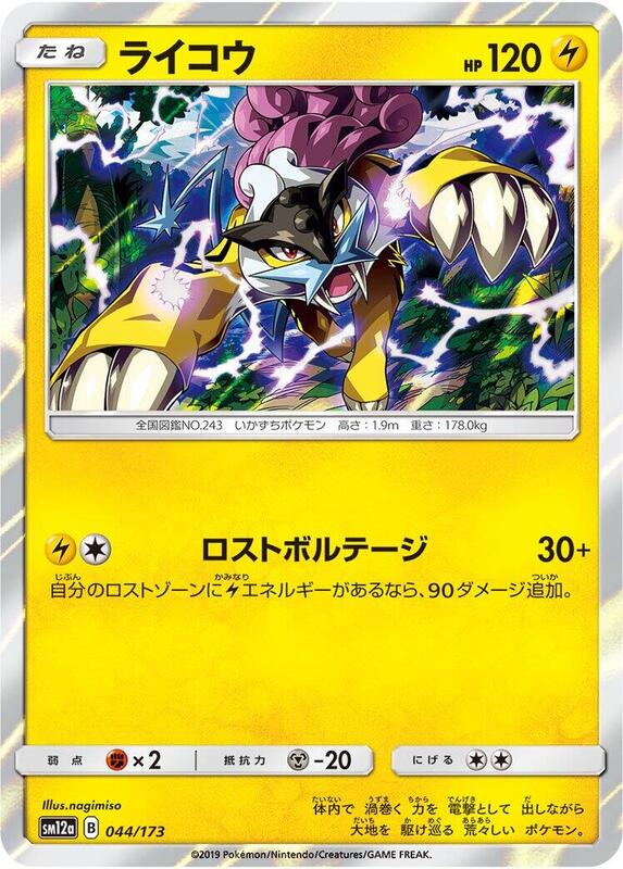 Raikou (Japanese) Pokemon card from SM12a: TAG TEAM GX: Tag All Stars