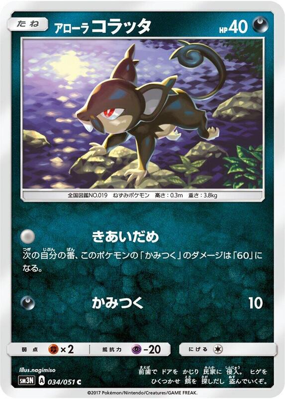 Alolan Rattata (Japanese) Pokemon card from SM3N: Darkness that Consumes Light