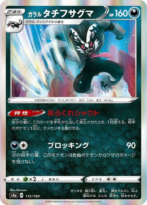 Galarian Obstagoon (Japanese) Pokemon card from S4a: Shiny Star V