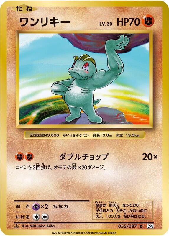 Machop (Japanese) Pokemon card from CP6: Expansion Pack 20th Anniversary