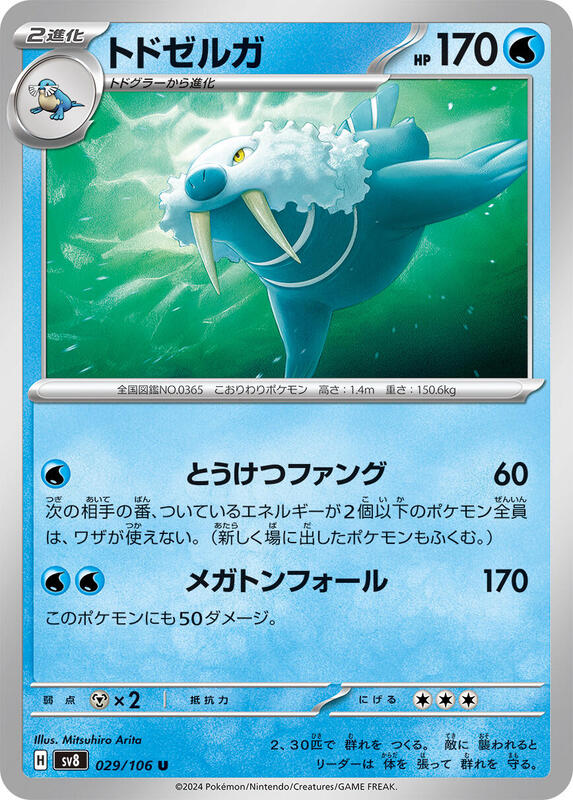 Walrein (Japanese) Pokemon card from SV8: Super Electric Breaker