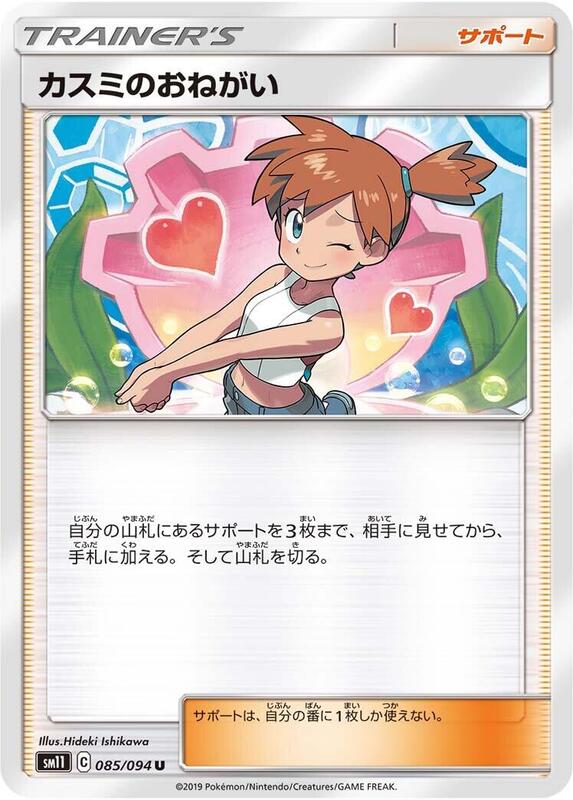 Misty's Favor (Japanese) Pokemon card from SM11: Miracle Twin