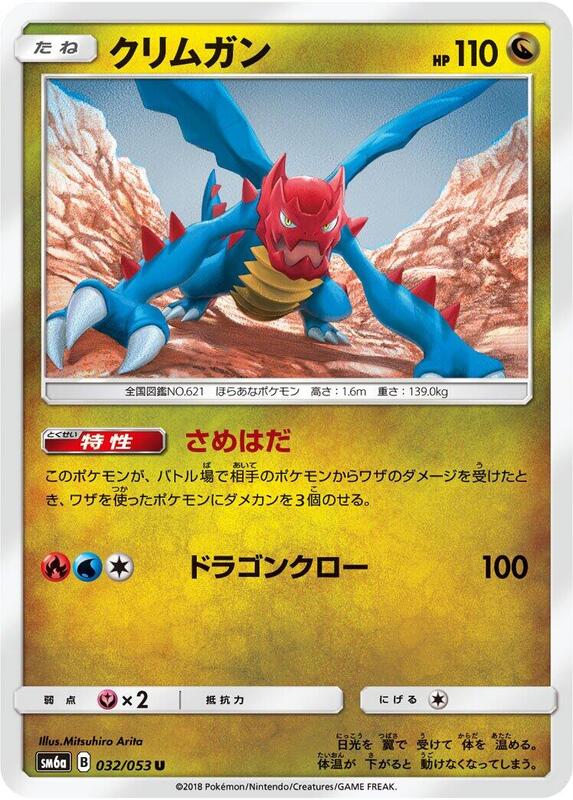 Druddigon (Japanese) Pokemon card from SM6a: Dragon Storm