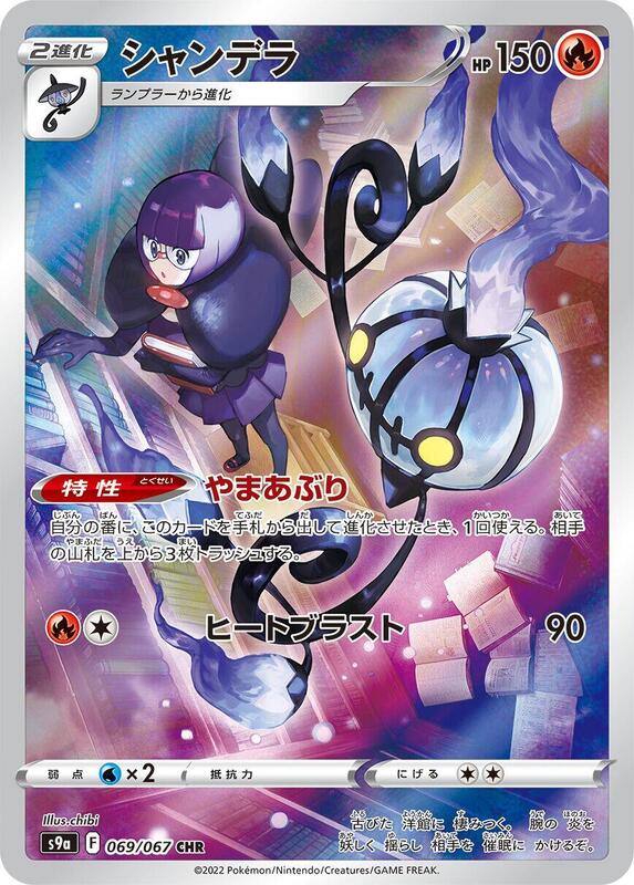 Chandelure (Japanese) Pokemon card from S9a: Battle Region