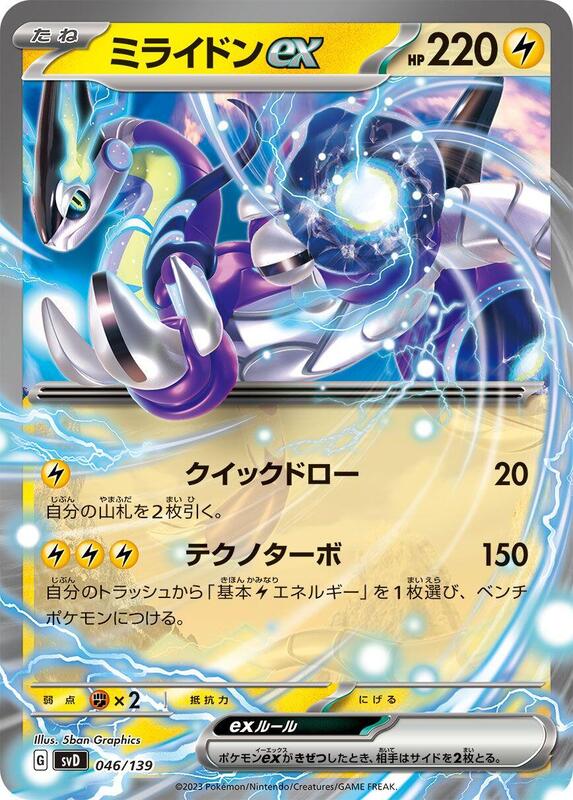 Miraidon ex (Japanese) Pokemon card from SV: ex Start Decks