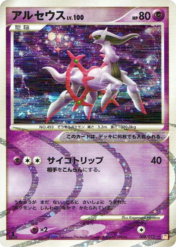 Arceus (Japanese)