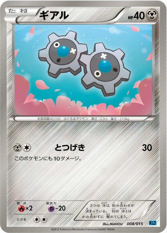 Klink (Japanese) Pokemon card from Keldeo Battle Strength Deck