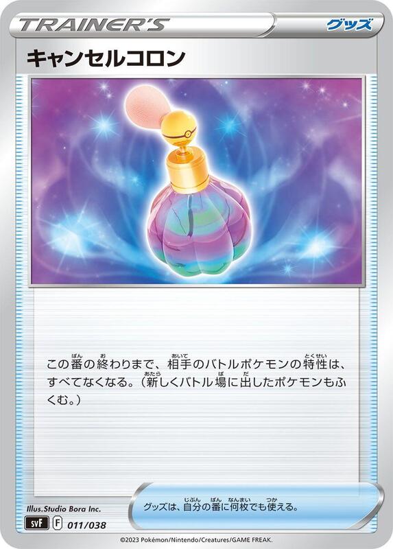 Canceling Cologne (Japanese) Pokemon card from SV: Ruler of the Black Flame Deck Build Box