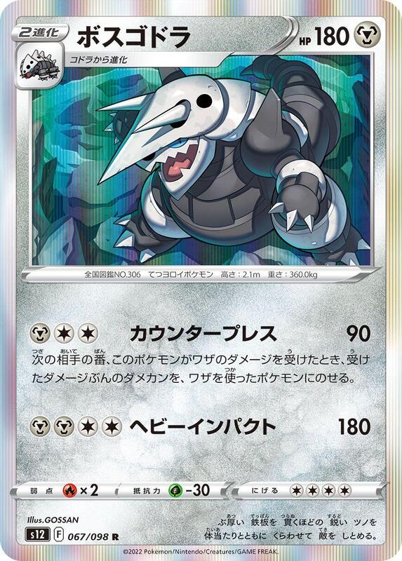 Aggron (Japanese) Pokemon card from S12: Paradigm Trigger