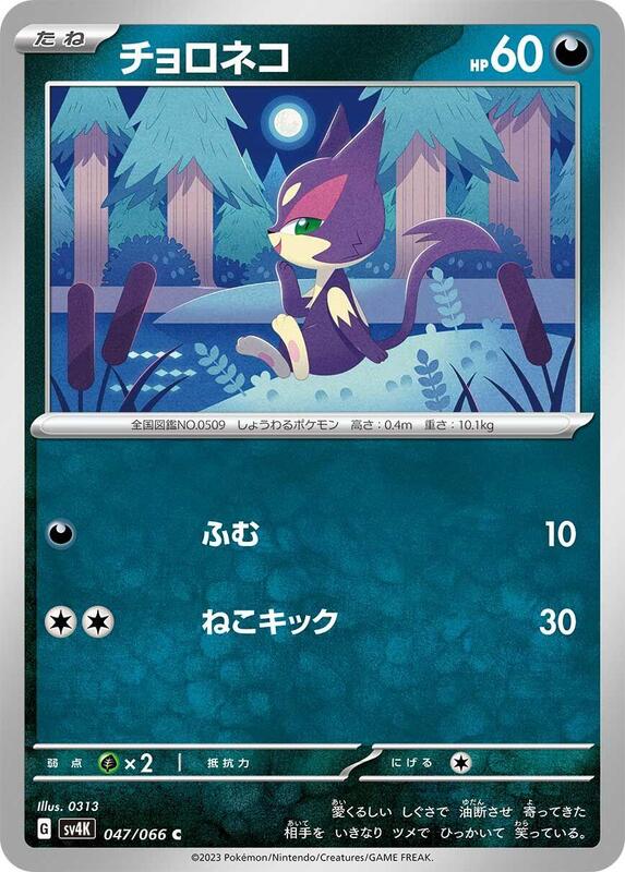 Purrloin (Japanese) Pokemon card from SV4K: Ancient Roar