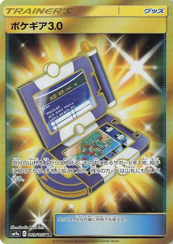 Pokegear 3.0 (Japanese) Pokemon card from SM9a: Night Unison